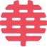 1-湾区华商平台